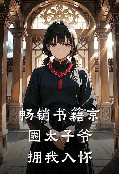 畅销书籍京圈太子爷拥我入怀