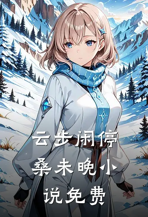 云步闲停桑未晚小说免费