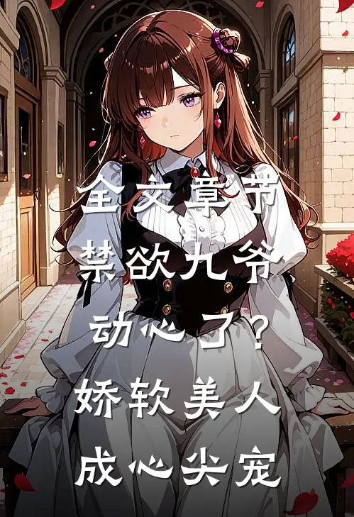 全文章节禁欲九爷动心了？娇软美人成心尖宠