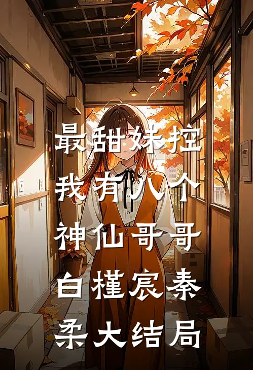 最甜妹控：我有八个神仙哥哥白槿宸秦柔大结局