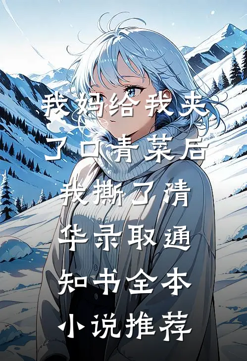 我妈给我夹了口青菜后，我撕了清华录取通知书全本小说推荐