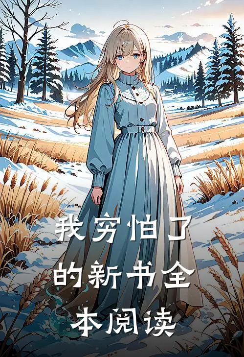 我穷怕了的新书全本阅读