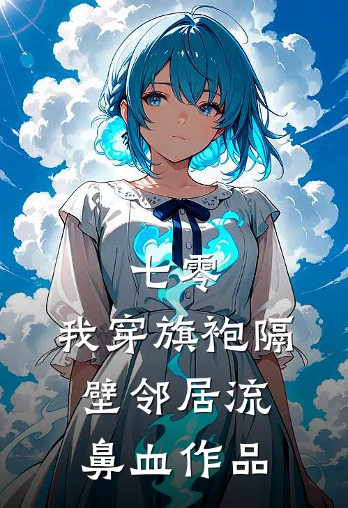 七零：我穿旗袍隔壁邻居流鼻血作品