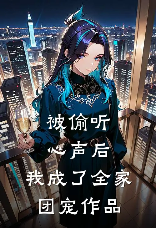 被偷听心声后，我成了全家团宠作品