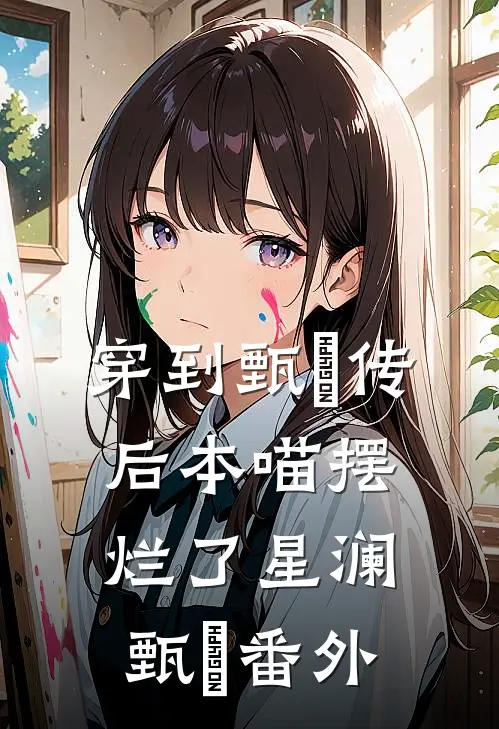 穿到甄嬛传后本喵摆烂了星澜甄嬛番外