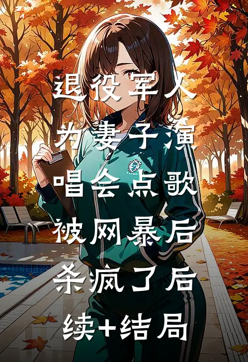 退役军人为妻子演唱会点歌被网暴后，杀疯了后续+结局