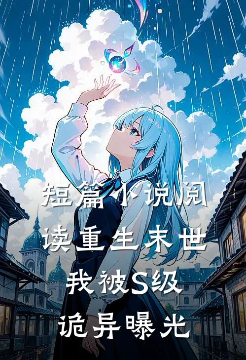 短篇小说阅读重生末世，我被S级诡异曝光