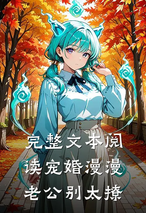 完整文本阅读宠婚漫漫：老公别太撩