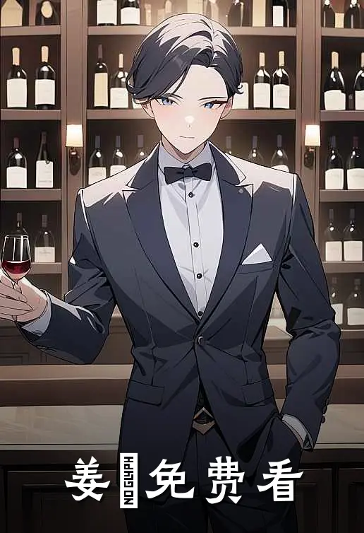 姜玥免费看