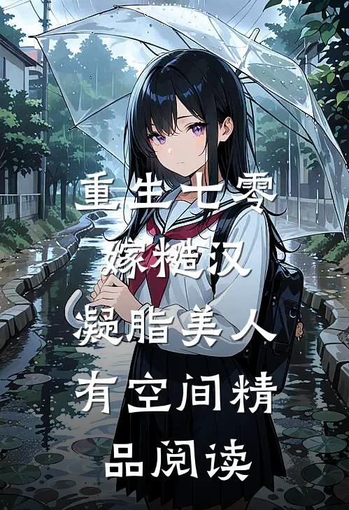 重生七零嫁糙汉：凝脂美人有空间精品阅读