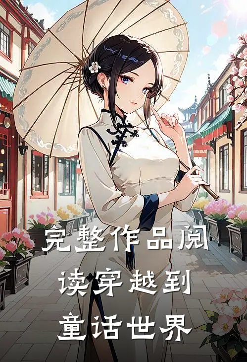 完整作品阅读穿越到童话世界