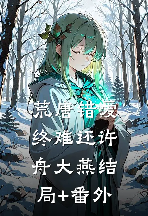 荒唐错爱终难还许舟大燕结局+番外