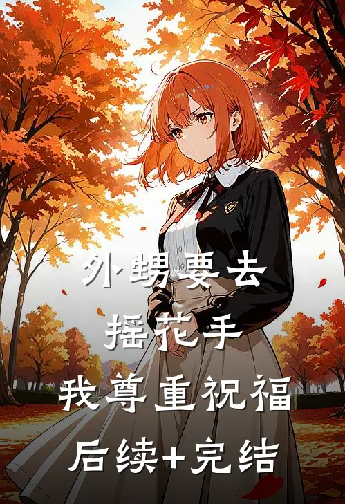 外甥要去摇花手，我尊重祝福后续+完结