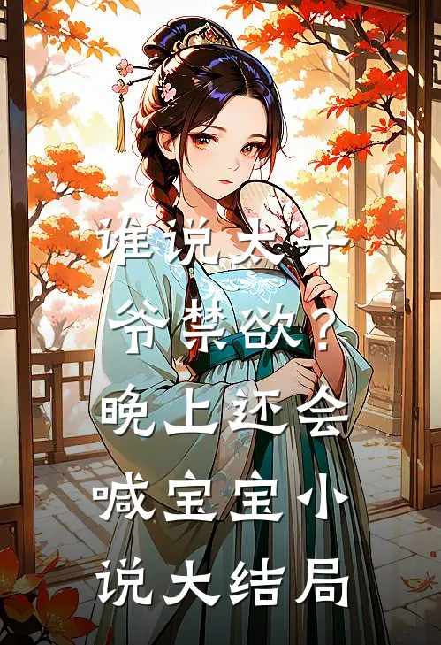谁说太子爷禁欲？晚上还会喊宝宝小说大结局