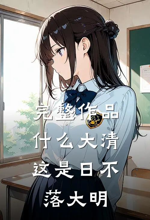 完整作品什么大清，这是日不落大明