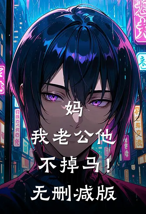 妈，我老公他不掉马！无删减版