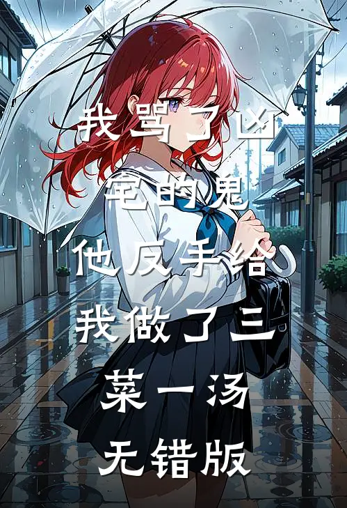 我骂了凶宅的鬼，他反手给我做了三菜一汤无错版