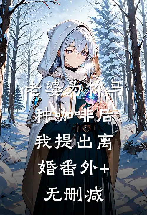 老婆为竹马种咖啡后，我提出离婚番外+无删减