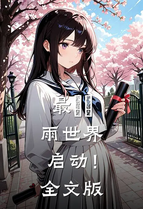 最終話，雨世界启动！全文版