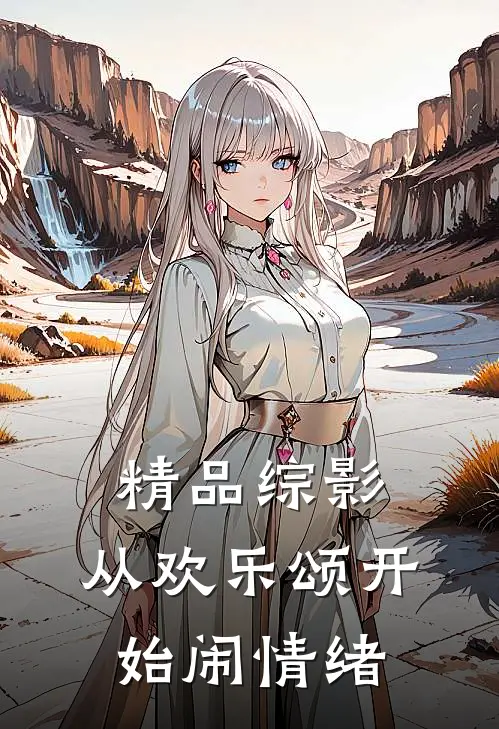 精品综影：从欢乐颂开始闹情绪