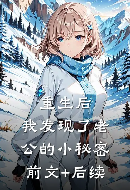 重生后，我发现了老公的小秘密前文+后续