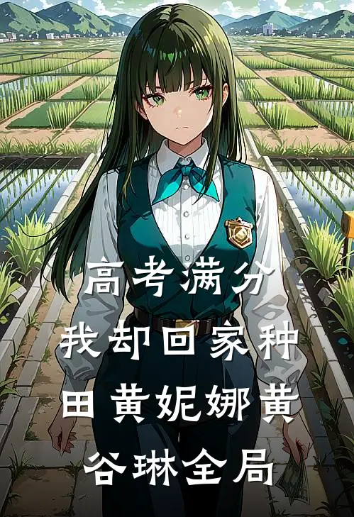 高考满分，我却回家种田黄妮娜黄谷琳全局