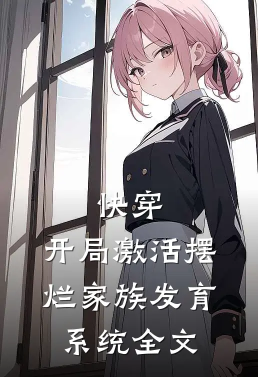 快穿：开局激活摆烂家族发育系统全文