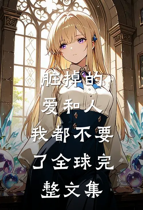 脏掉的爱和人，我都不要了全球完整文集