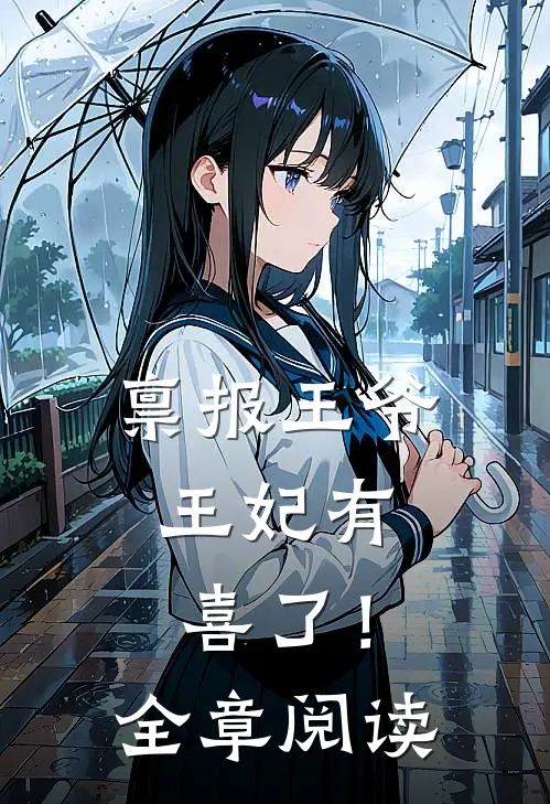 禀报王爷，王妃有喜了！全章阅读