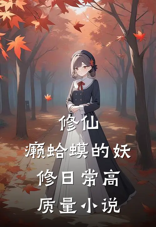 修仙：癞蛤蟆的妖修日常高质量小说