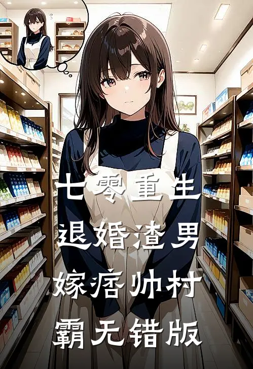 七零重生：退婚渣男，嫁痞帅村霸无错版