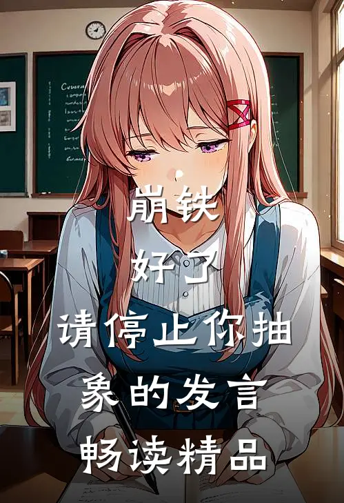 崩铁：好了，请停止你抽象的发言畅读精品