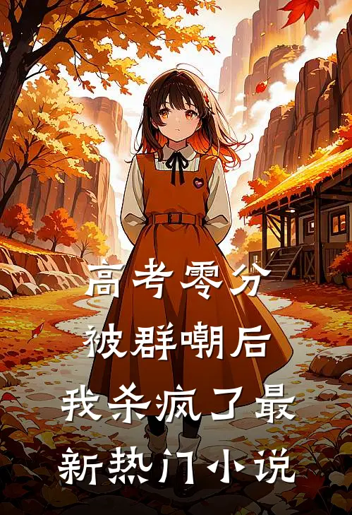 高考零分被群嘲后，我杀疯了最新热门小说