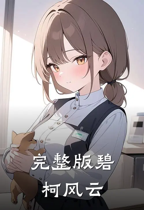 完整版碧柯风云