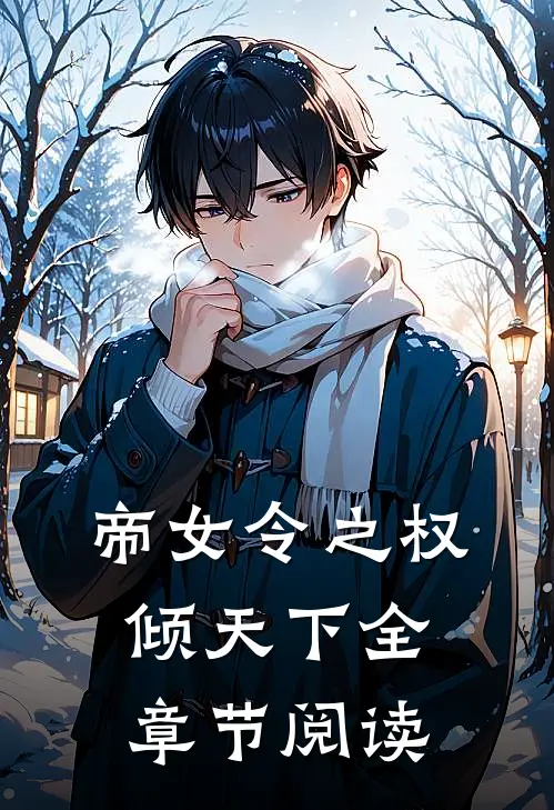 帝女令之权倾天下全章节阅读