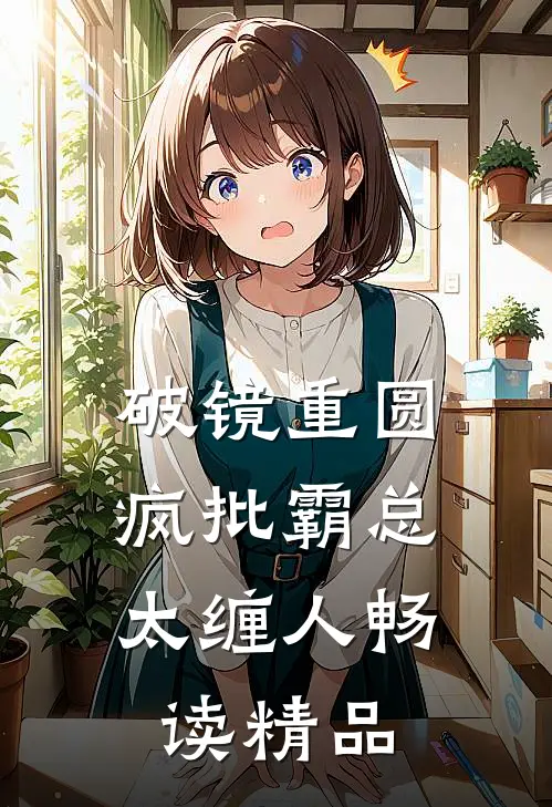 破镜重圆：疯批霸总太缠人畅读精品
