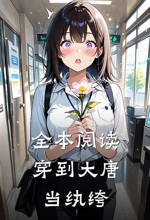 全本阅读穿到大唐当纨绔