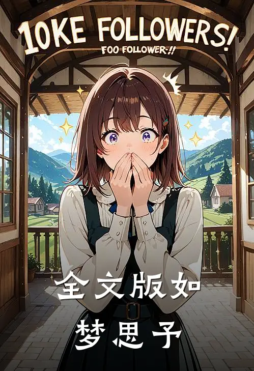 全文版如梦思予