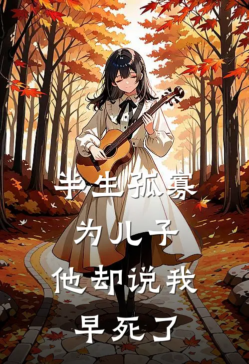 半生孤寡为儿子，他却说我早死了