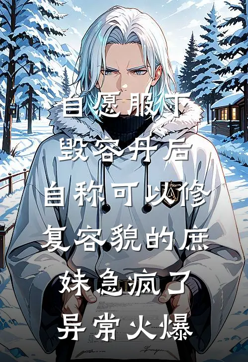自愿服下毁容丹后，自称可以修复容貌的庶妹急疯了异常火爆