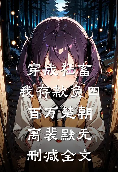 穿成社畜，我存款负四百万楚朝离裴默无删减全文