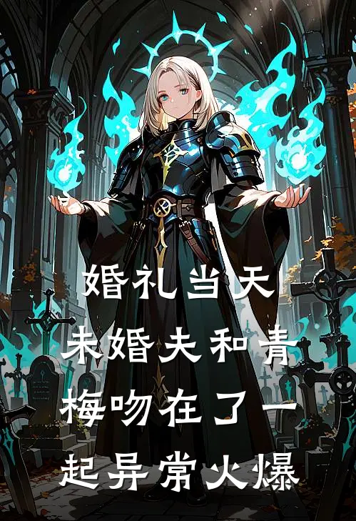婚礼当天，未婚夫和青梅吻在了一起异常火爆