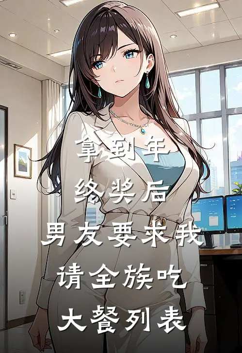拿到年终奖后，男友要求我请全族吃大餐列表