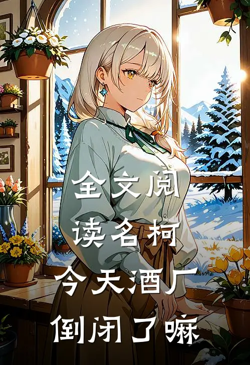 全文阅读名柯：今天酒厂倒闭了嘛