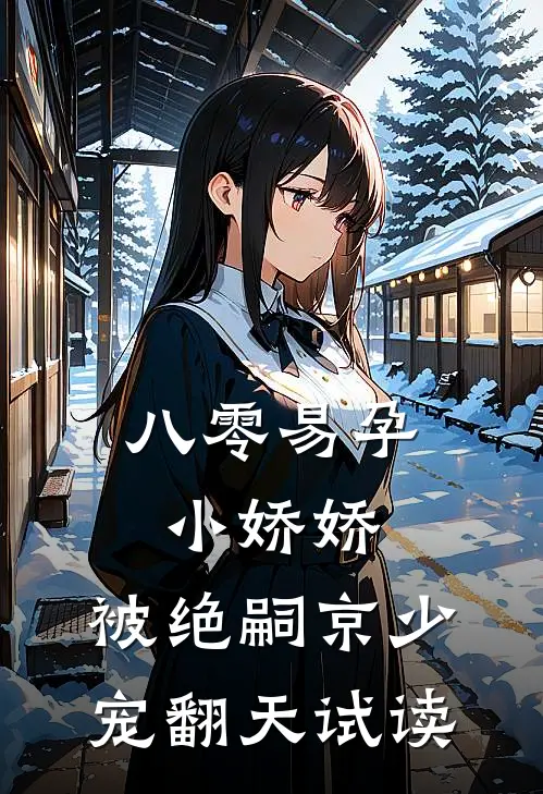 八零易孕小娇娇：被绝嗣京少宠翻天试读