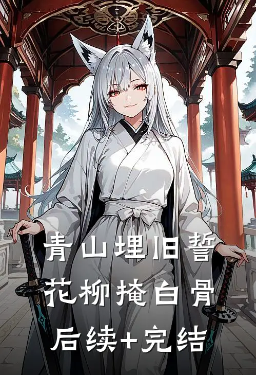 青山埋旧誓，花柳掩白骨后续+完结
