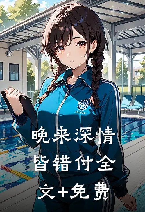 晚来深情皆错付全文+免费
