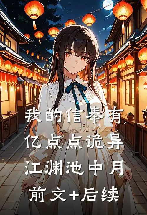 我的信奉有亿点点诡异江渊池中月前文+后续