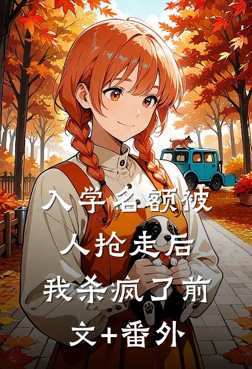 入学名额被人抢走后，我杀疯了前文+番外