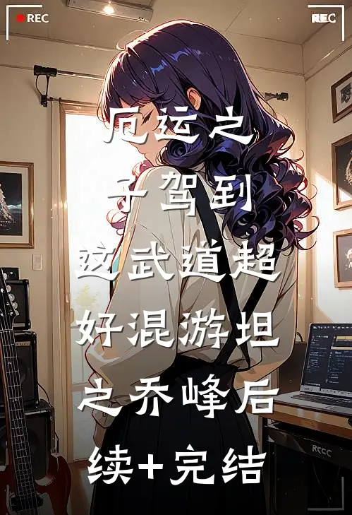 厄运之子驾到，这武道超好混游坦之乔峰后续+完结